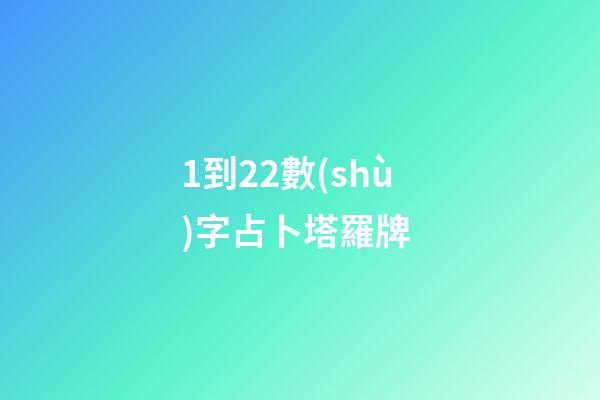 1到22數(shù)字占卜塔羅牌 (22塔羅牌每張牌的意義)
